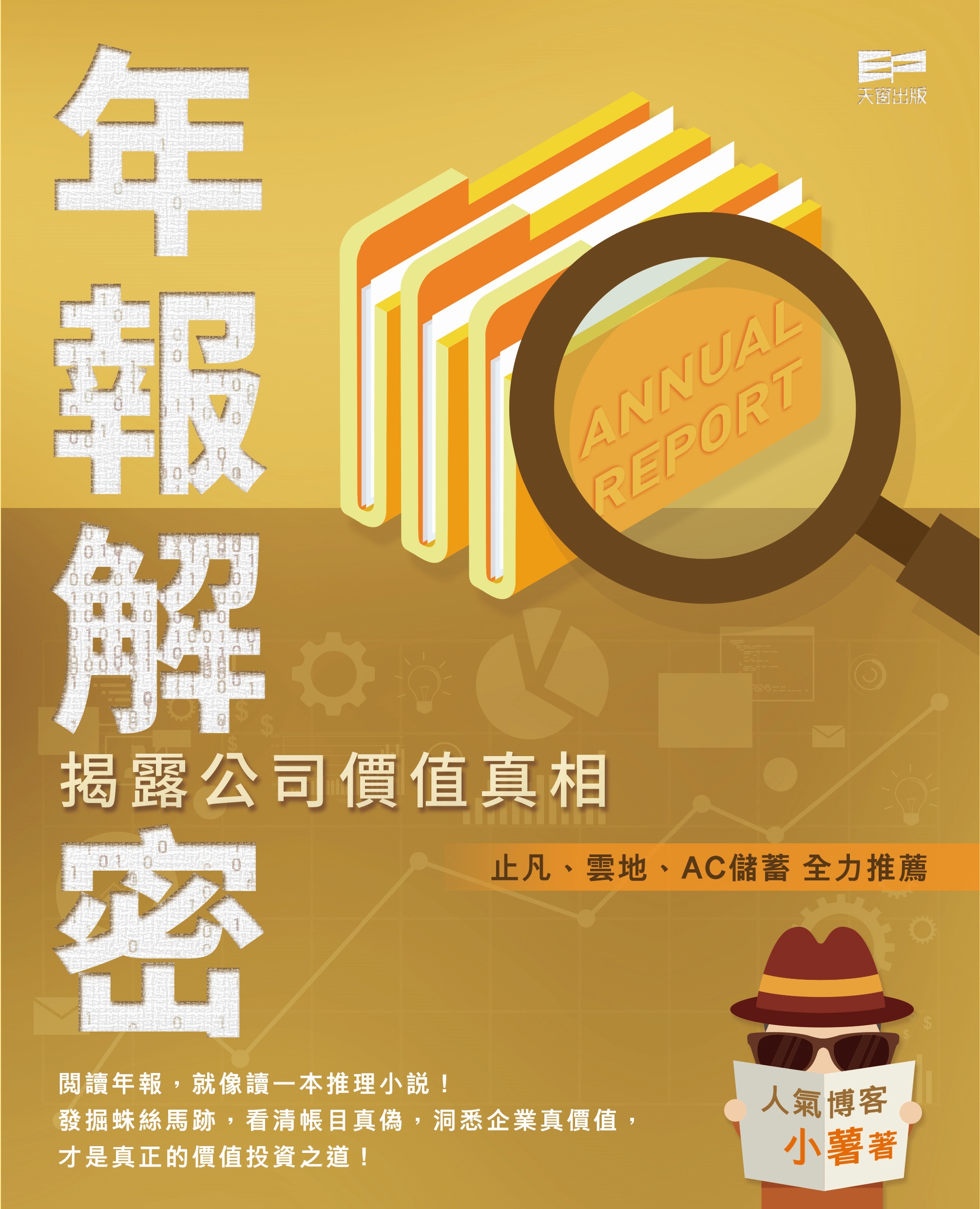 年報解密 - 揭露公司價值真相